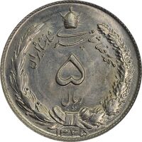 سکه 5 ریال 1345 - MS63 - محمد رضا شاه