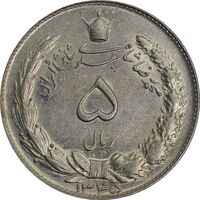 سکه 5 ریال 1345 - MS62 - محمد رضا شاه