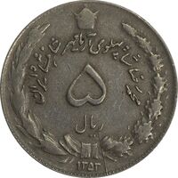 سکه 5 ریال 1353 آریامهر (چرخش 65 درجه) - VF35 - محمد رضا شاه