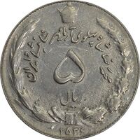 سکه 5 ریال 2536 آریامهر (چرخش 80 درجه) - EF45 - محمد رضا شاه
