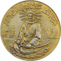 مدال نقره یادبود امام علی (ع) 1337 (متوسط) طلایی - MS63 - محمد رضا شاه