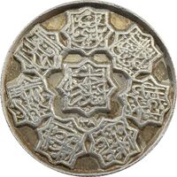 مدال چهارده معصوم (ع) 38 - AU58 - محمد رضا شاه