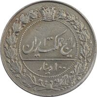 سکه 100 دینار 1318 - EF45 - مظفرالدین شاه