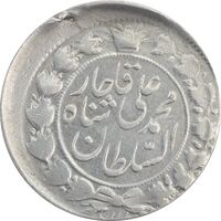 سکه 2 قران 1327 (قران با نقطه) خارج از مرکز - VF35 - محمد علی شاه