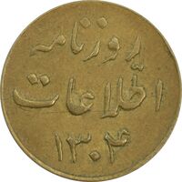 ژتون 1 ریال روزنامه اطلاعات 1304 - AU50 - رضا شاه