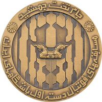 مدال برنز جام تخت جمشید 1352 - MS64 - محمد رضا شاه