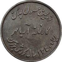 مدال یادبود اولین محصول چدن کارخانه آریامهر 1350 - EF - محمد رضا شاه