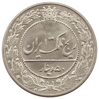 سکه 50 دینار احمد شاه قاجار