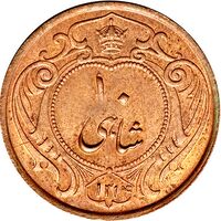 سکه 10 شاهی دوره رضا شاه پهلوی