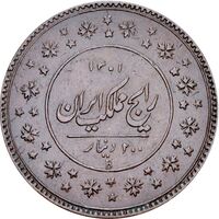سکه 200 دینار ناصرالدین شاه قاجار