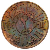سکه 2 فلس فیصل دوم