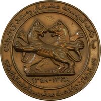 مدال برنز یادبود بانک توسعه صنعتی و معدنی ایران - EF45 - محمد رضا شاه