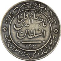 مدال نقره شیردل 1300 - VF30 - ناصرالدین شاه