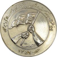 مدال هدیه به رزمندگان 1359 - EF40 - جمهوری اسلامی