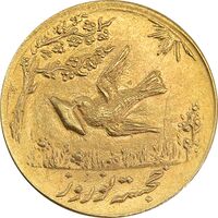 سکه طلا شاباش کبوتر 1330 (با خجسته نوروز) - MS64 - محمد رضا شاه