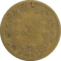 سکه 50 دینار 1318 برنز - VF30 - رضا شاه
