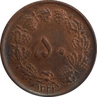 سکه 50 دینار 1322 (مس) - MS62 - محمد رضا شاه