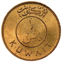 سکه 1 فلس امیر جابر احمد الصباح