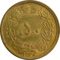 سکه 50 دینار 1336 - MS63 - محمد رضا شاه