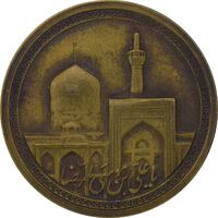 مدال یادبود برنز امام رضا (ع) بدون تاریخ (بزرگ) -  EF45 - محمد رضا شاه