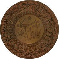 مدال نمایشگاه تمبر همکاری عمران منطقه ای تهران 2537 - EF45 - محمدرضا شاه