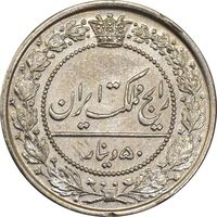 سکه 50 دینار 1319 نیکل - AU50 - مظفرالدین شاه
