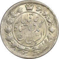 سکه 2 قران 1327 (قران با نقطه) - MS62 - محمد علی شاه