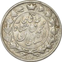 سکه 2 قران 1327 (قران بدون نقطه) - AU50 - محمد علی شاه