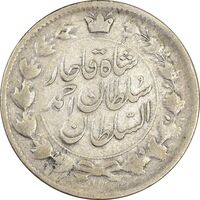 سکه 2 قران 1327 (با تاج محمد علی) - VF25 - احمد شاه