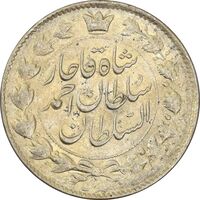سکه 2 قران 1327 (با تاج محمد علی) - AU58 - احمد شاه