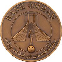 مدال برنز بانک عمران به مناسبت جام جهانی بولینگ 1355 - MS62 - محمد رضا شاه