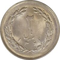 سکه 2 ریال 1362 - UNC - جمهوری اسلامی