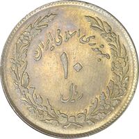 سکه 10 ریال 1358 اولین سالگرد - EF45 - جمهوری اسلامی