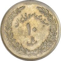 سکه 10 ریال 1358 اولین سالگرد - AU50 - جمهوری اسلامی