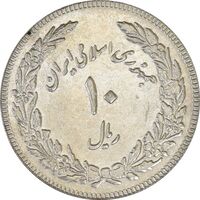 سکه 10 ریال 1358 اولین سالگرد (مکرر پشت سکه) - AU55 - جمهوری اسلامی