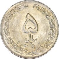 سکه 5 ریال 1361 (1 بلند) - ضمه با فاصله - AU55 - جمهوری اسلامی
