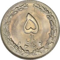 سکه 5 ریال 1362 - MS63 - جمهوری اسلامی