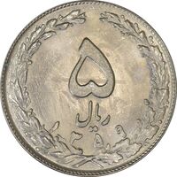 سکه 5 ریال 1359 (انعکاس) - MS62 - جمهوری اسلامی