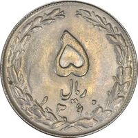 سکه 5 ریال 1360 (مکرر پشت سکه) - AU55 - جمهوری اسلامی