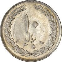 سکه 10 ریال 1358 - انعکاس - AU58 - جمهوری اسلامی