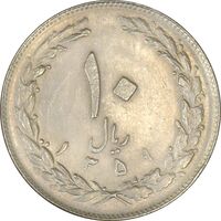 سکه 10 ریال 1359 - AU58 - جمهوری اسلامی