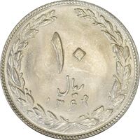 سکه 10 ریال 1364 (صفر کوچک) پشت باز - MS64 - جمهوری اسلامی