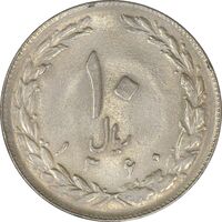 سکه 10 ریال 1360 - AU50 - جمهوری اسلامی