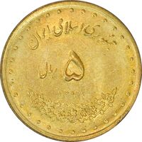 سکه 5 ریال 1378 حافظ - AU - جمهوری اسلامی