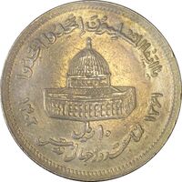 سکه 10 ریال 1361 قدس بزرگ (تیپ 6) - کنگره کامل - EF40 - جمهوری اسلامی