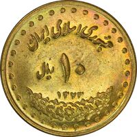سکه 10 ریال 1373 فردوسی - MS61 - جمهوری اسلامی