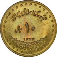 سکه 10 ریال 1373 فردوسی - AU58 - جمهوری اسلامی
