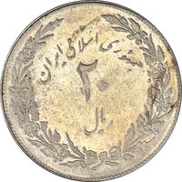 سکه 20 ریال 1358 هجرت (ضرب صاف) - EF40 - جمهوری اسلامی