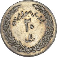سکه 20 ریال 1358 هجرت (ضرب برجسته) - AU55 - جمهوری اسلامی