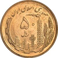 سکه 50 ریال 1359 (صفر کوچک) - MS61 - جمهوری اسلامی